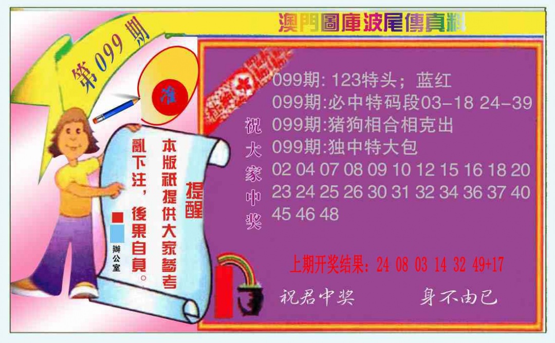 099期波尾传真料[图]