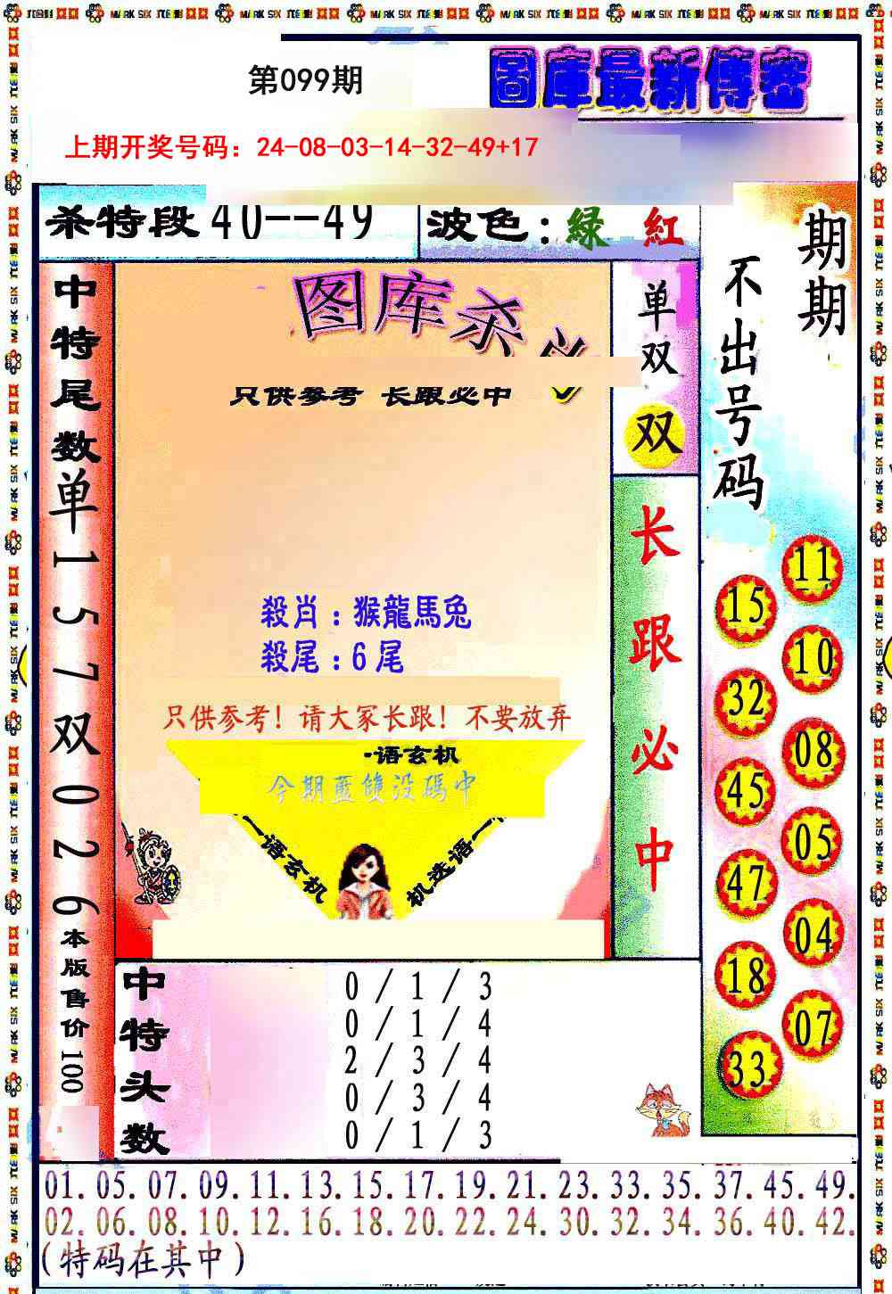 099期最新传密绝杀6肖[图]