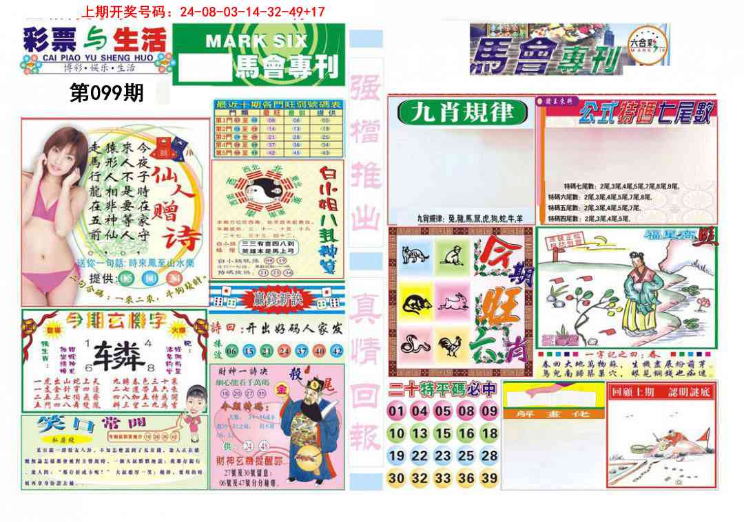 099期马会专刊A[图]