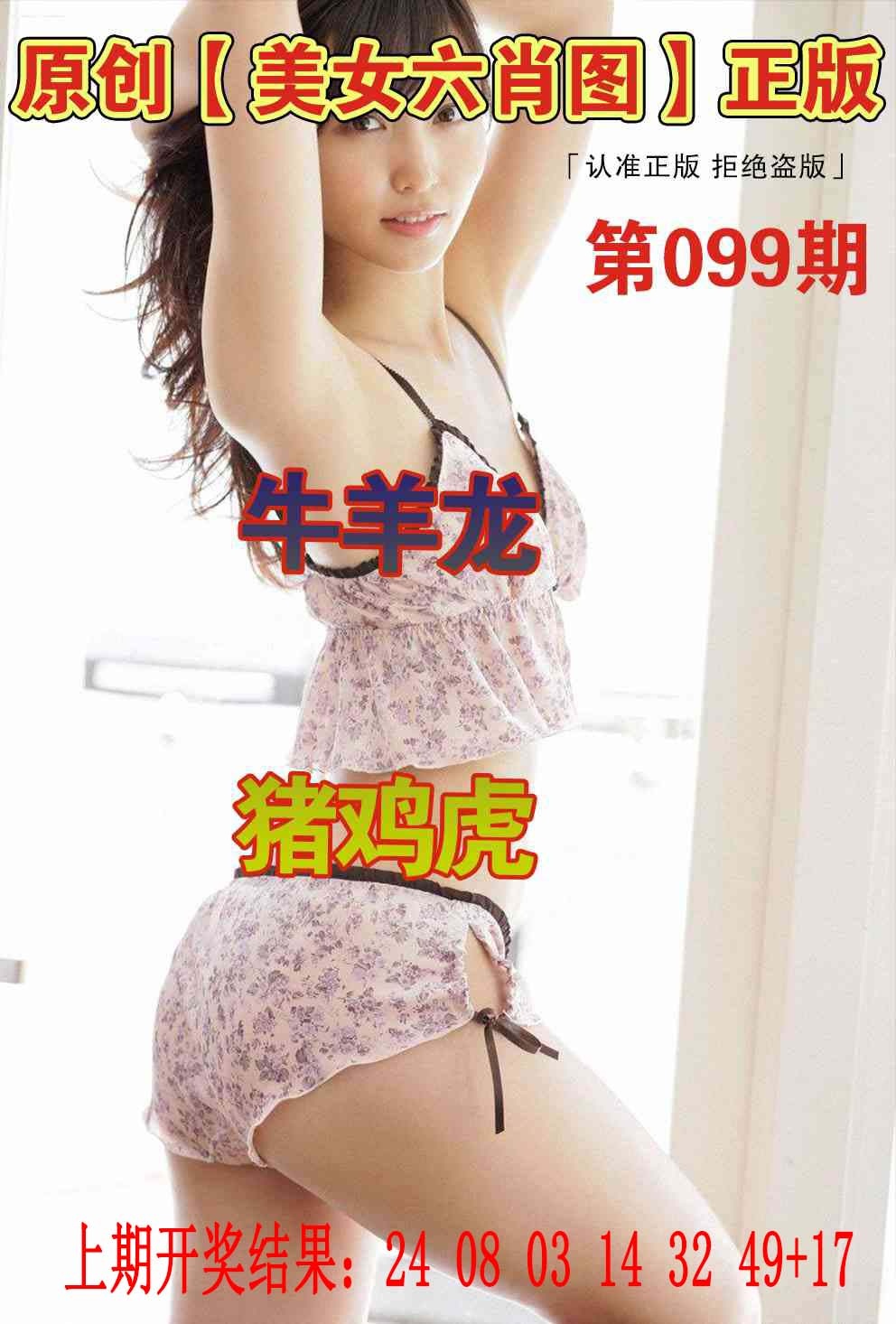 099期美女六肖图[图]