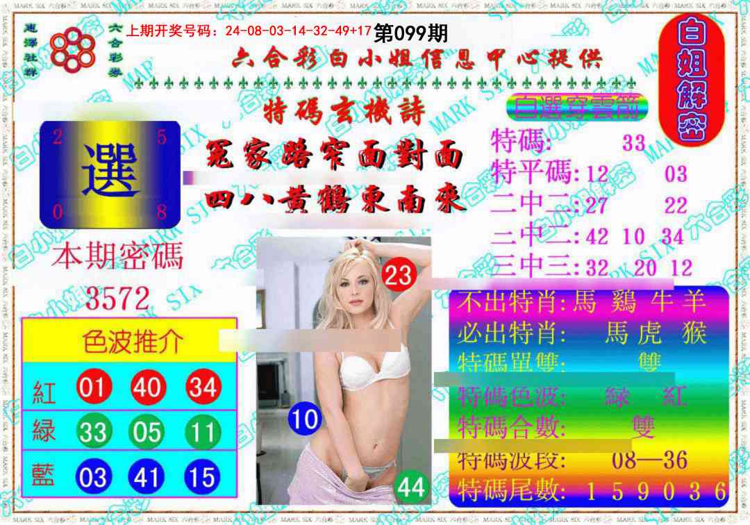 099期白姐解密《另版》[图]