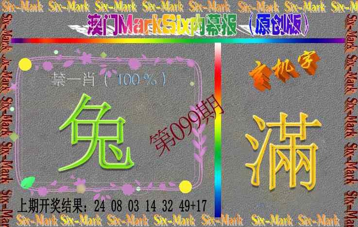 099期赛马会内幕报(原创版）[图]