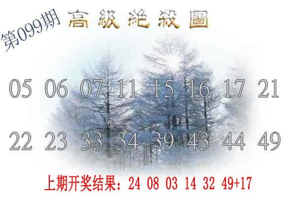 099期高级内部绝杀[图]