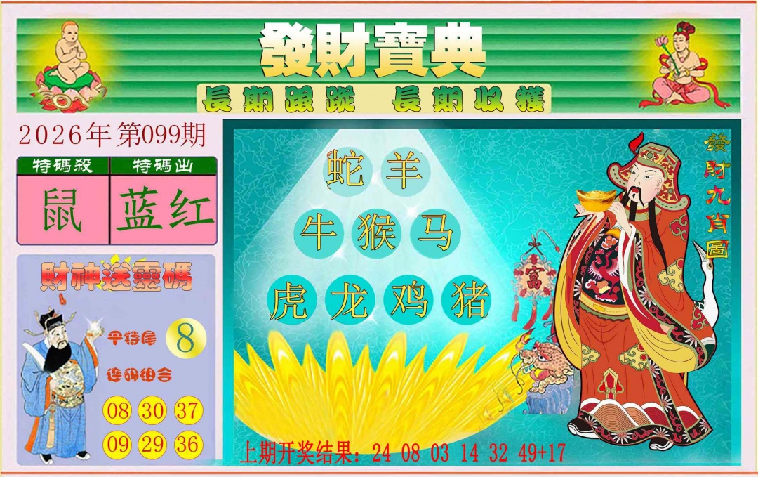 099期发财宝典[图]