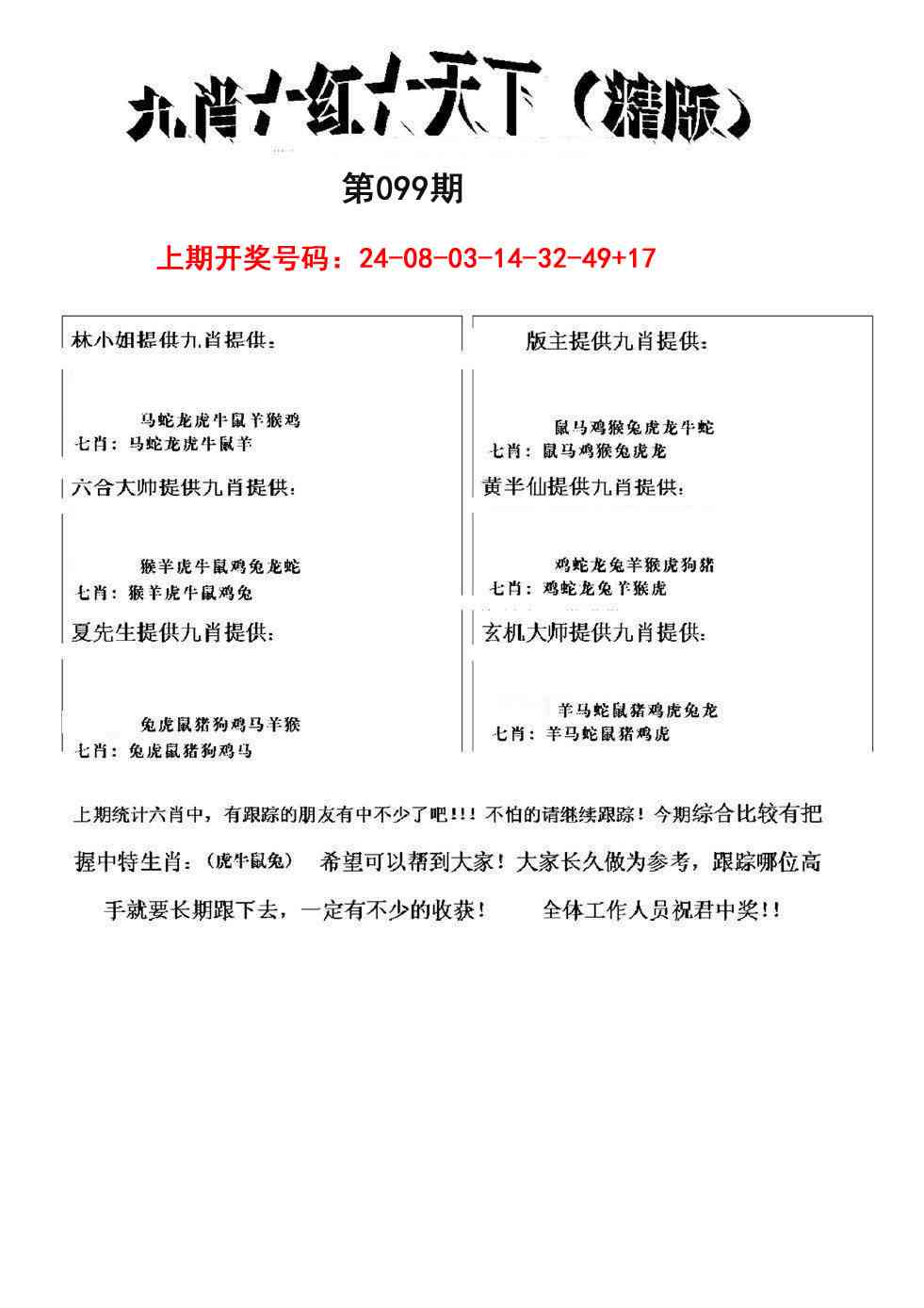 099期九肖红天下精版[图]