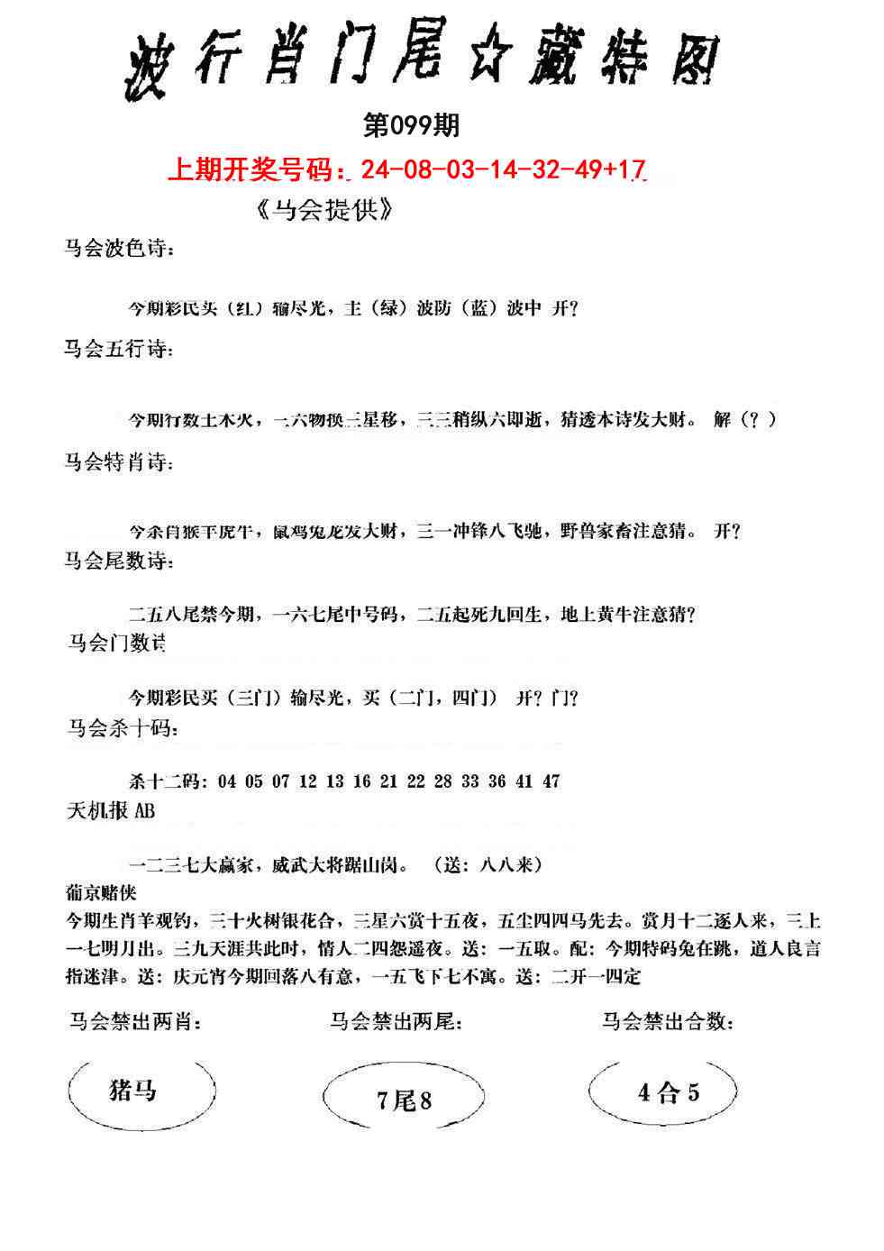 099期波行肖尾藏特图[图]