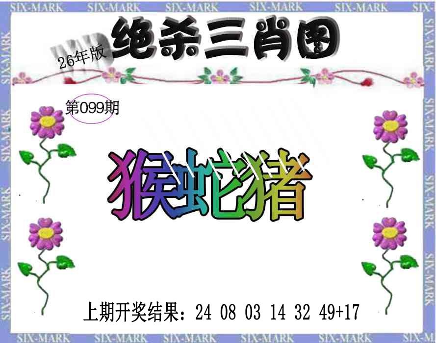 099期生财有道杀三肖[图]