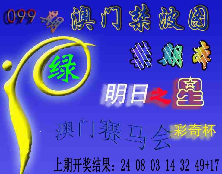 099期赛马会杀波图[图]