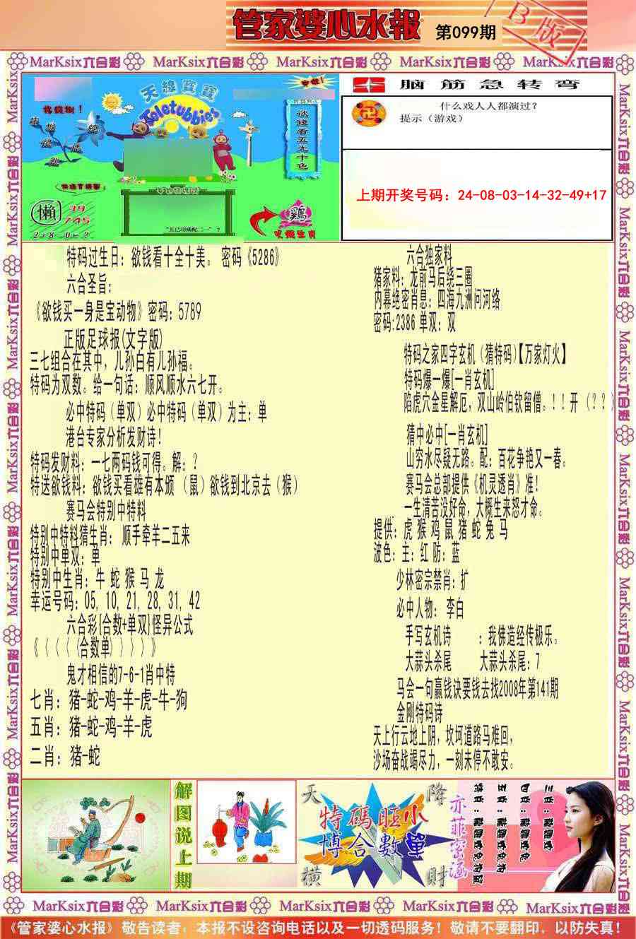 099期管家婆心水报B[图]