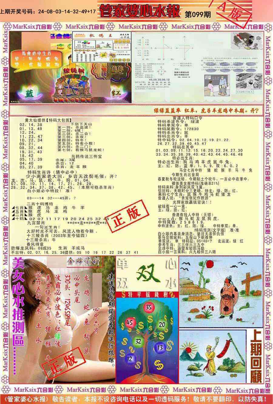 099期管家婆心水报A[图]